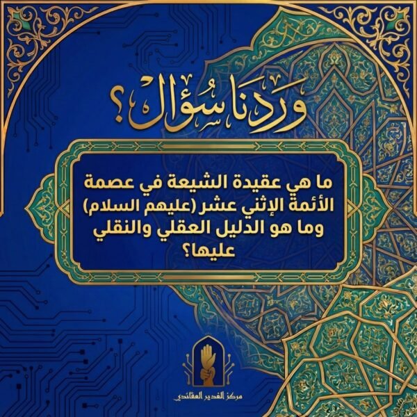 السؤال:ما هو معنى الإمامة في العقيدة الشيعية الإمامية، وما هي الأدلة على وجوبها، وما الفرق بينها وبين النبوة؟