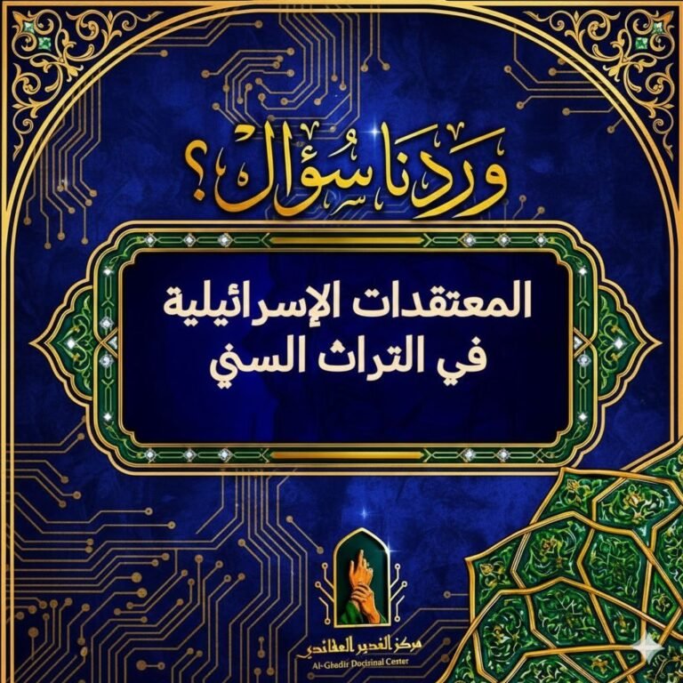 المعتقدات الإسرائيلية في التراث السنيّ