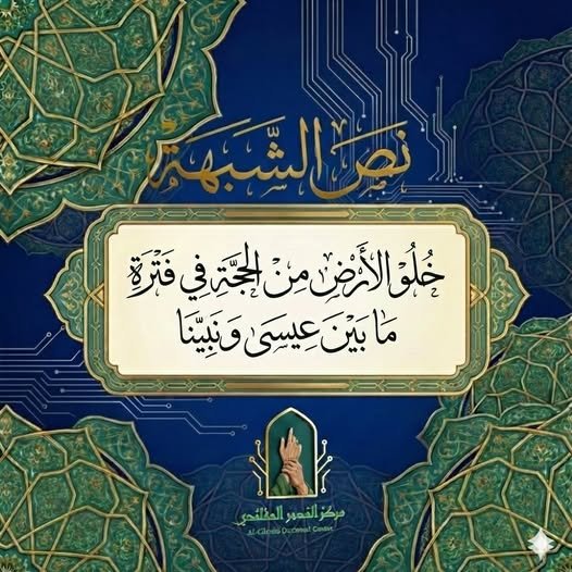 عدم خلو الأرض من الحجة في الفترة ما بين عيسى ونبينا