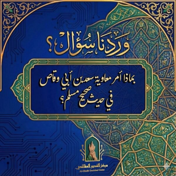 أمر معاوية سعدًا بسب أبي تراب