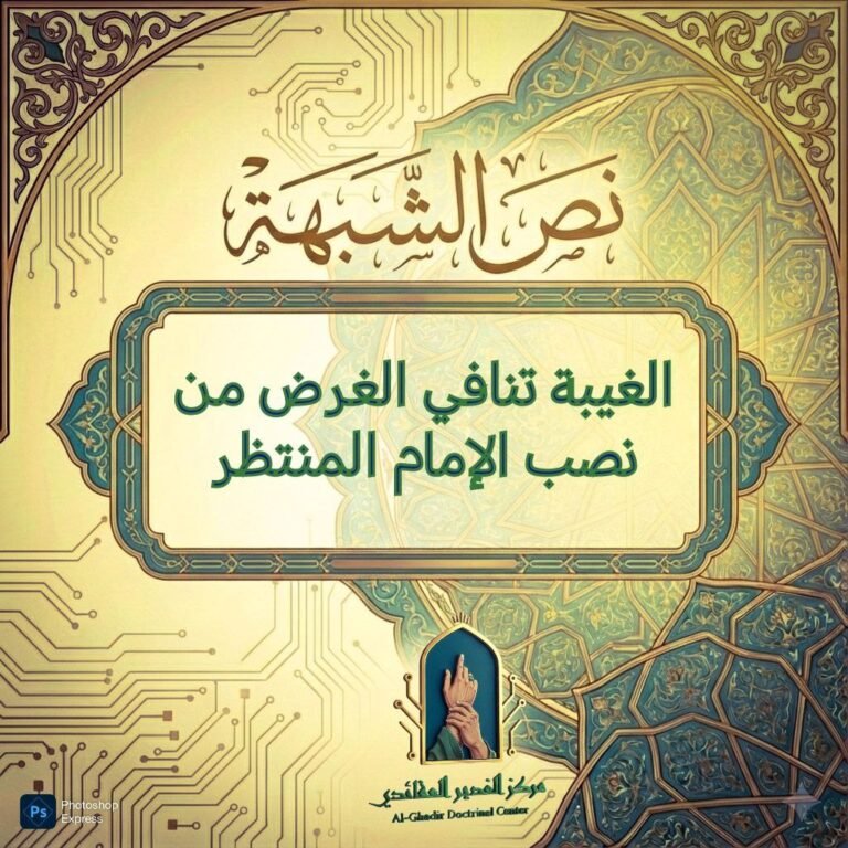 الغيبة لا تنافي الغرض من نصب الإمام