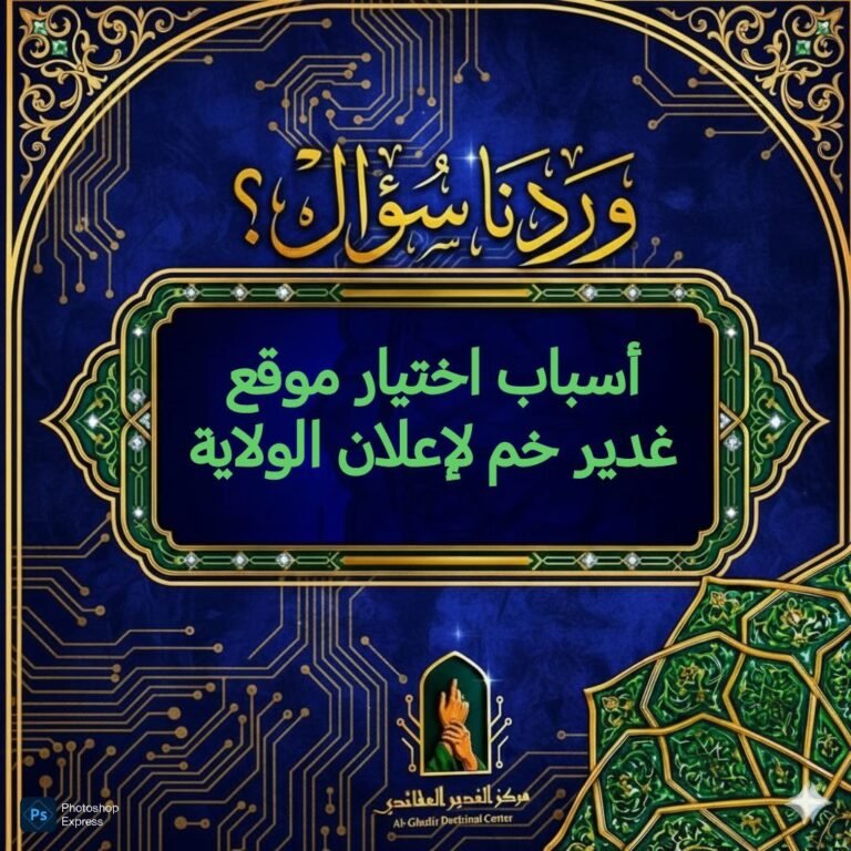 أسباب اختيار موقع غدير خم لإعلان الولاية