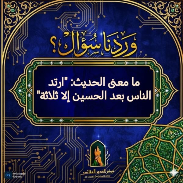 ارتدّ الناس بعد الحسين إلّا ثلاثة