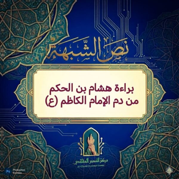 براءة هشام بن الحكم من دم الإمام الكاظم (ع)