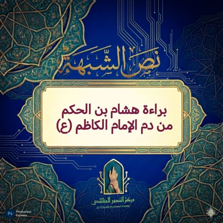 براءة هشام بن الحكم من دم الإمام الكاظم (ع)