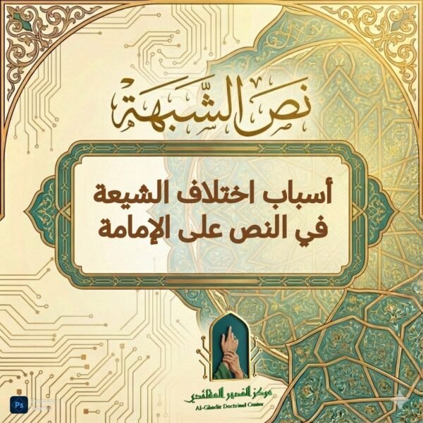 أسباب اختلاف الشيعة في النص على الإمامة