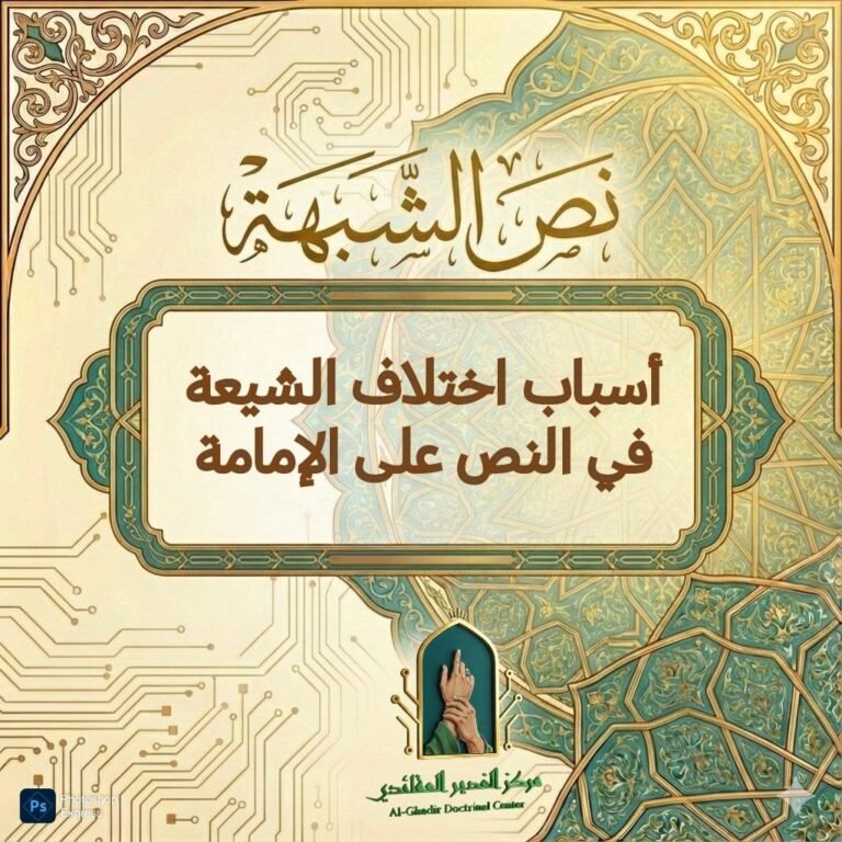 أسباب اختلاف الشيعة في النص على الإمامة