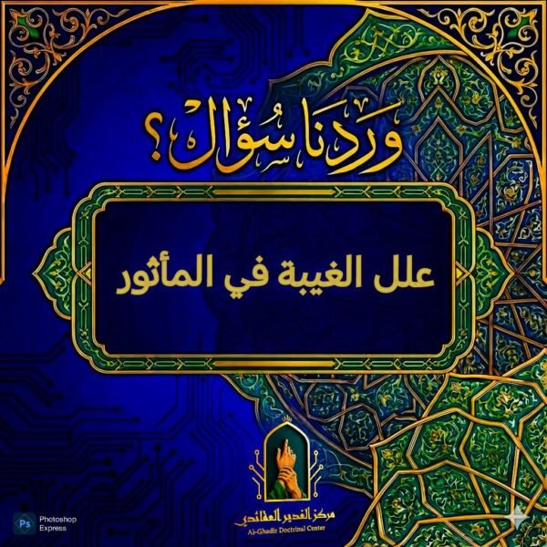 علل الغيبة في المأثور