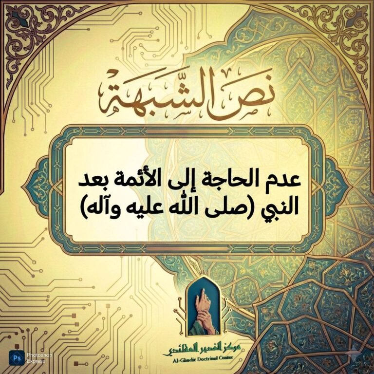 الحاجة إلى الأئمة بعد النبي
