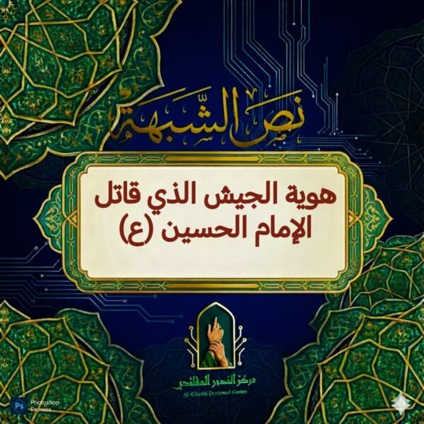 هوية الجيش الذي قاتل الإمام الحسين (ع)