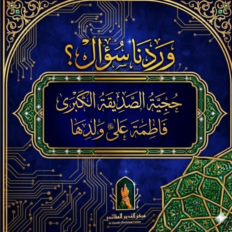 حجية الصديقة الكبرى (ع) على ولدها