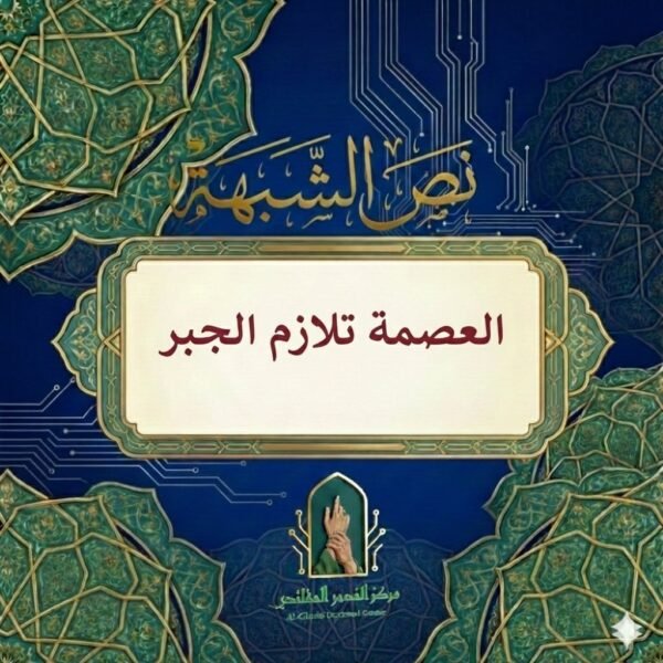 العصمة لا تلازم الجبر