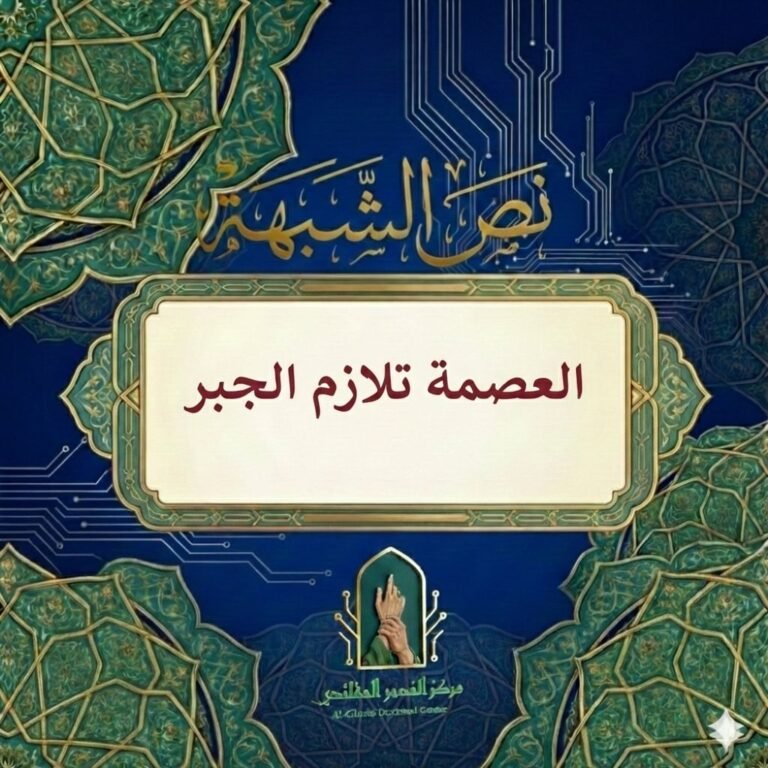 العصمة لا تلازم الجبر