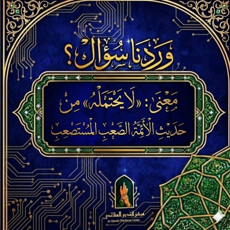 معنى: «لا يحتمله» من حديث الأئمة الصعب المستصعب