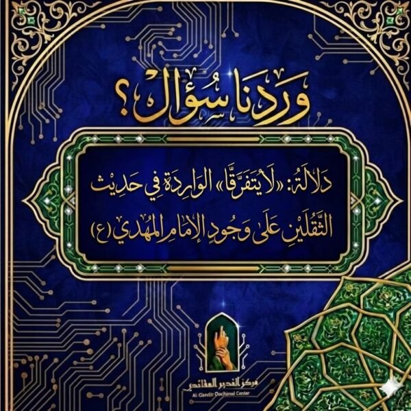 دلالة: «لا يتفرَّقا» الواردة في حديث الثقلين على وجود الإمام المهدي (ع)