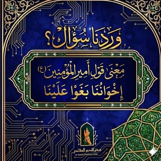 معنى قول أمير المؤمنين (ع) إخواننا بغوا علينا