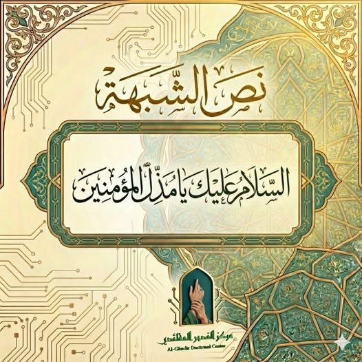 الرد على شبهة: (يا مُذلّ المؤمنين)