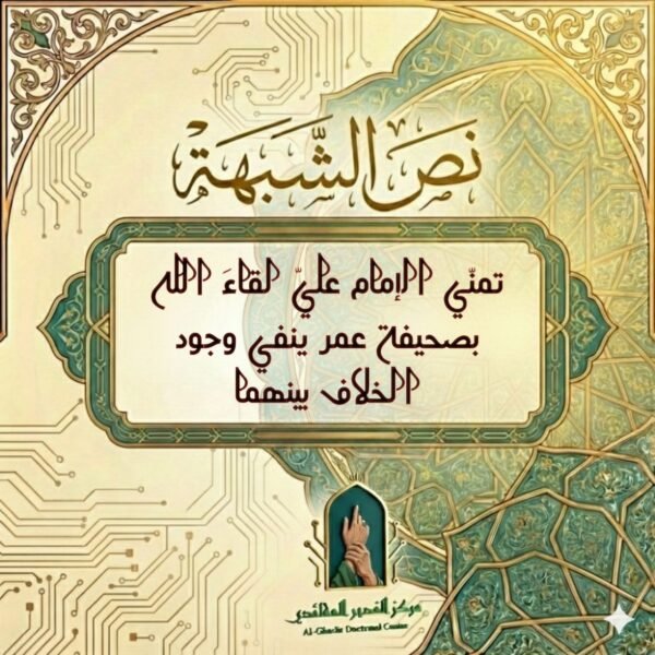 الرد على شبهة: تمني أمير المؤمنين (ع) أن يلقى الله بصحيفة عمر