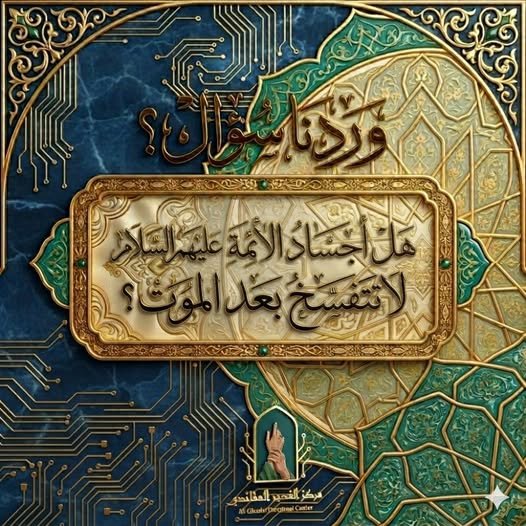 أجساد الأئمة (عليهم السلام) لا تتفسخ بعد الموت