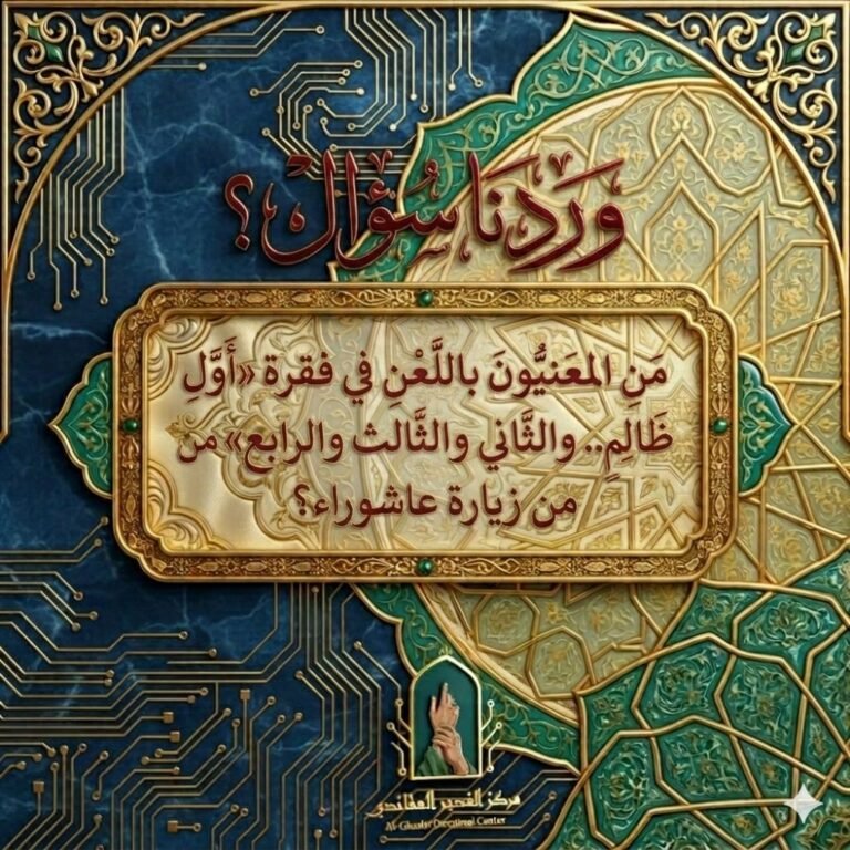 المعنيُّونَ باللَّعنِ في فقرة «أوَّلِ ظالمٍ.. » من زيارة عاشوراء