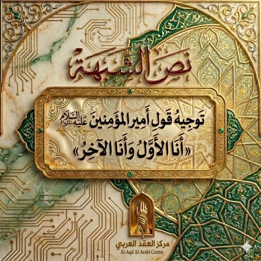 توجيه قول أمير المؤمنين (ع): «أنا الأول وأنا الآخر»