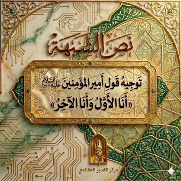 توجيه قول أمير المؤمنين (ع): «أنا الأول وأنا الآخر»