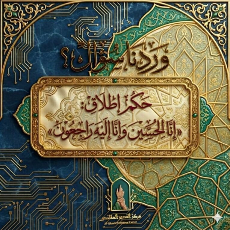 حكمُ إطلاقِ «إنّا للحسين وإنّا إليه راجعون»