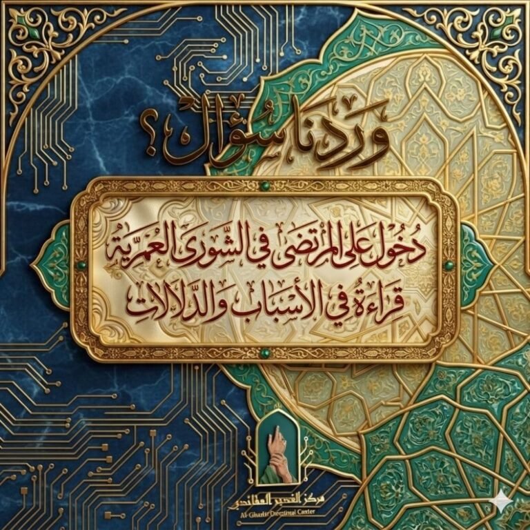 دخول علي المرتضى في الشورى العمرية قراءة في الأسباب والدلالات