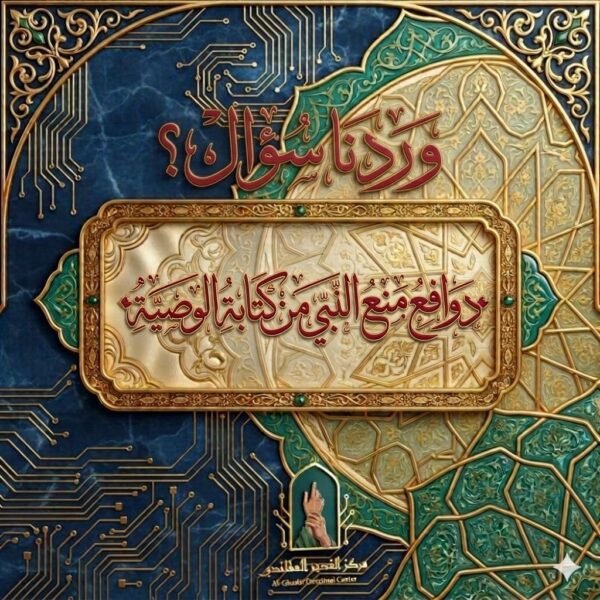 دوافع منع النبي من كتابة الوصية