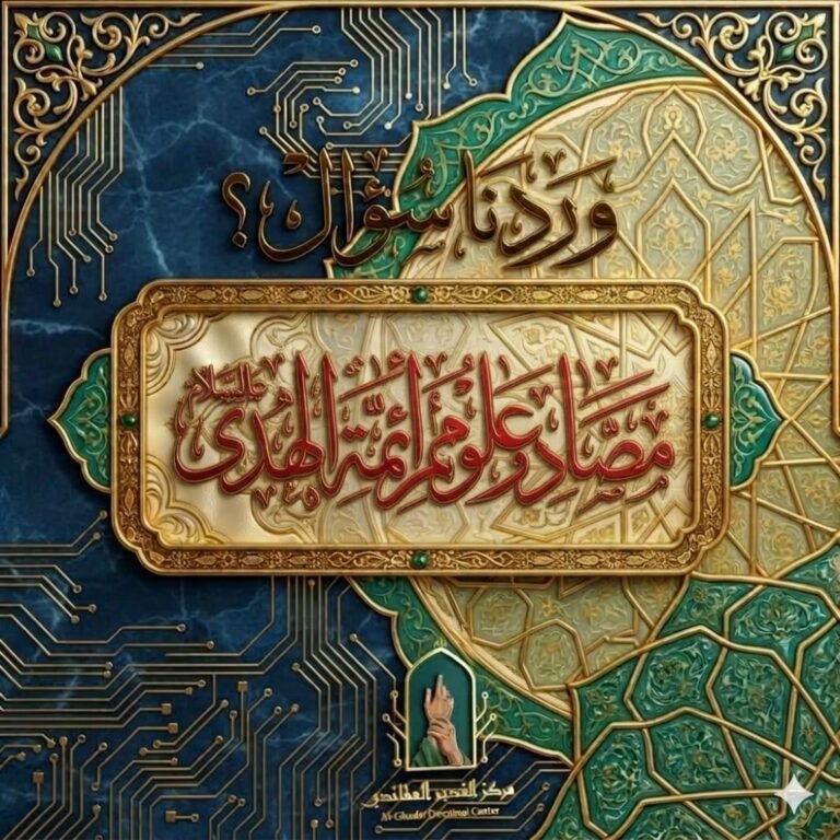 مصادر علوم أئمة الهدى (عليهم السلام)