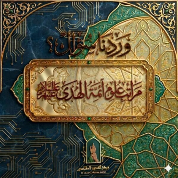 مراتب علوم أئمة الهدى (عليهم السلام)