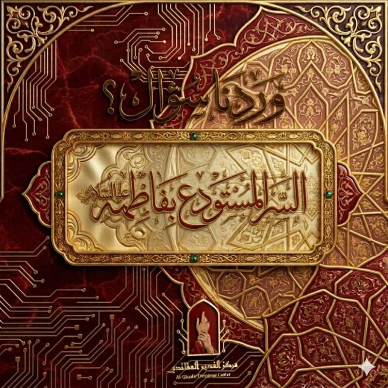 السر المستودع بفاطمة (عليها السلام)