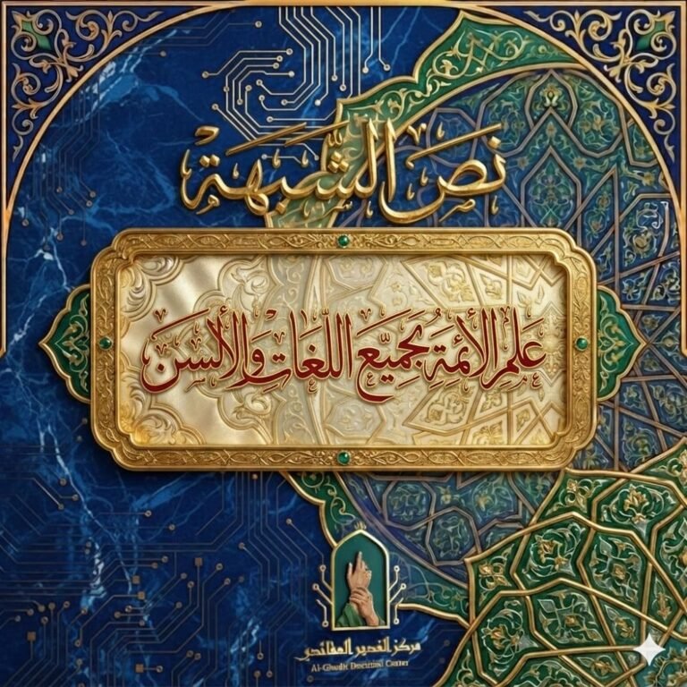 علم الأئمة بجميع اللغات الألسن
