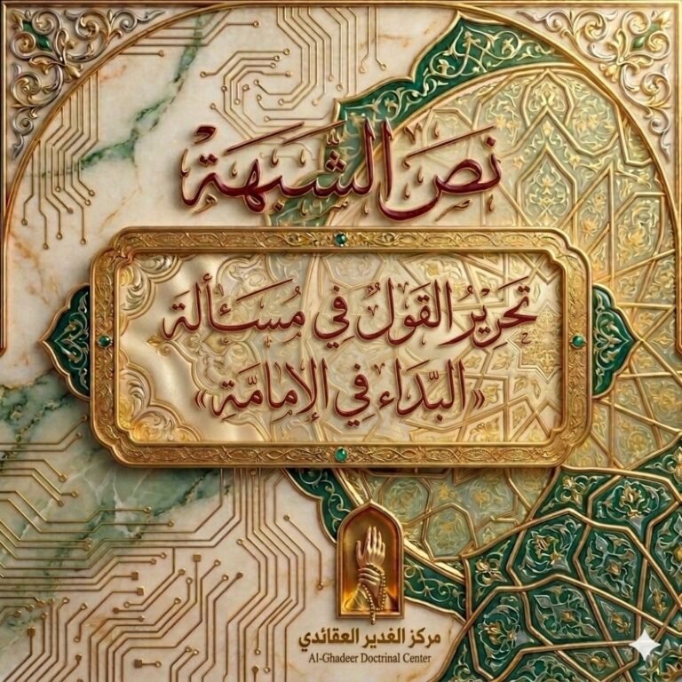 تحرير القول في مسألة «البداء في الإمامة»