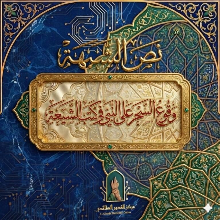 دراسةٌ نقدية لروايات سحر النبي في كتب الشيعة