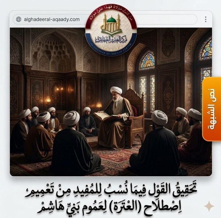 تحقيق القول فيما نُسب للمفيد من تعميم اصطلاح (العترة) لعموم بني هاشم