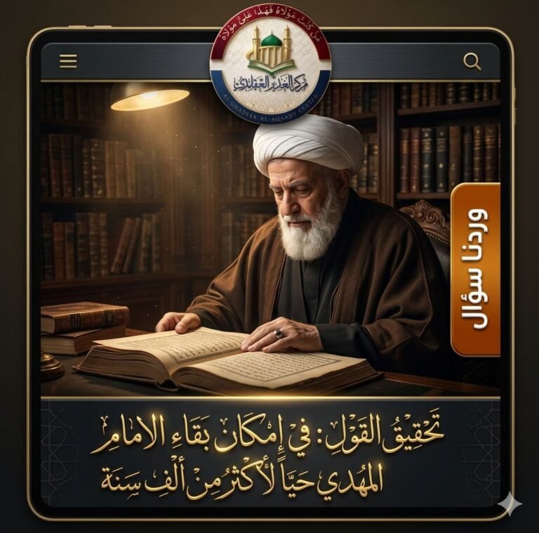 تحقيق القول: في إمكان بقاء الامام المهدي حياً لأكثر من ألف سنة