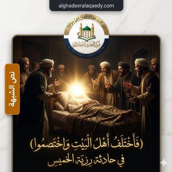 المراد من (أَهْلُ الْبَيْتِ) في حادثة رزية الخميس