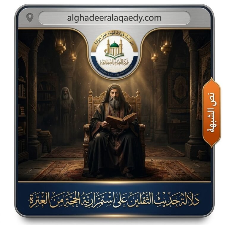 دلالة حديث الثقلين على استمررية العترة