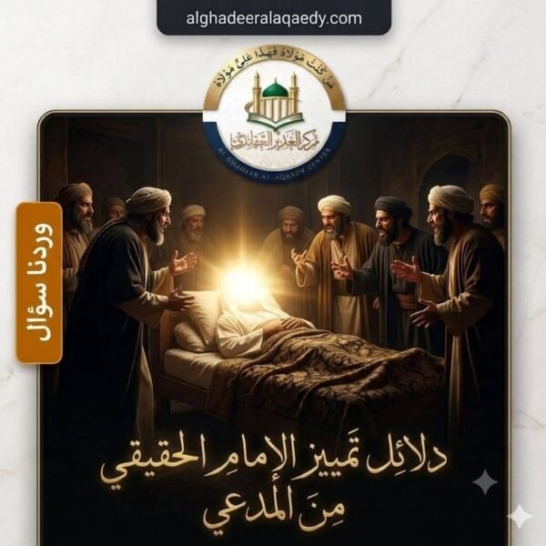 دلائل تمييز الإمام الحقيقي من المدّعي