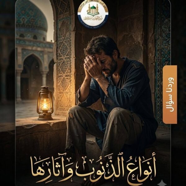 أنـواعُ الذنوبِ وآثارُها