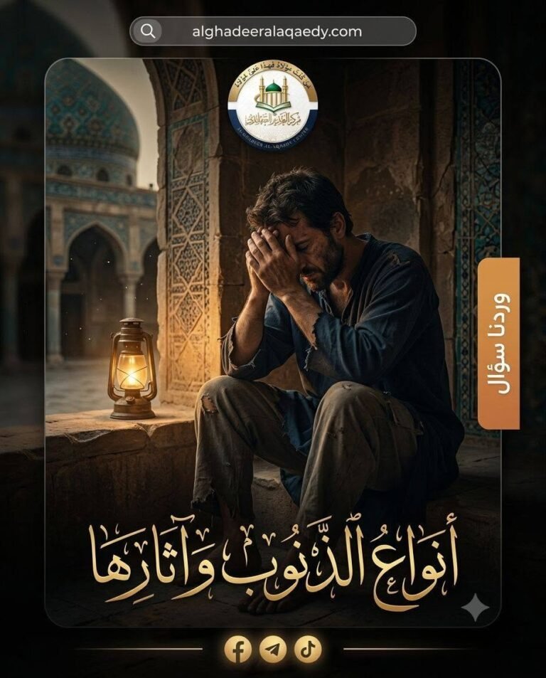 أنـواعُ الذنوبِ وآثارُها