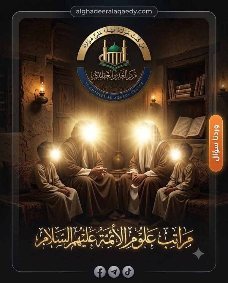 مراتبُ علومِ أئمّةِ الهدى (عليهم السلام)