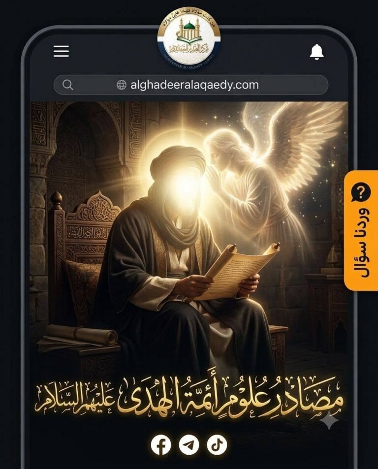 مصادر علوم أئمّة الهدى (عليهم السلام)