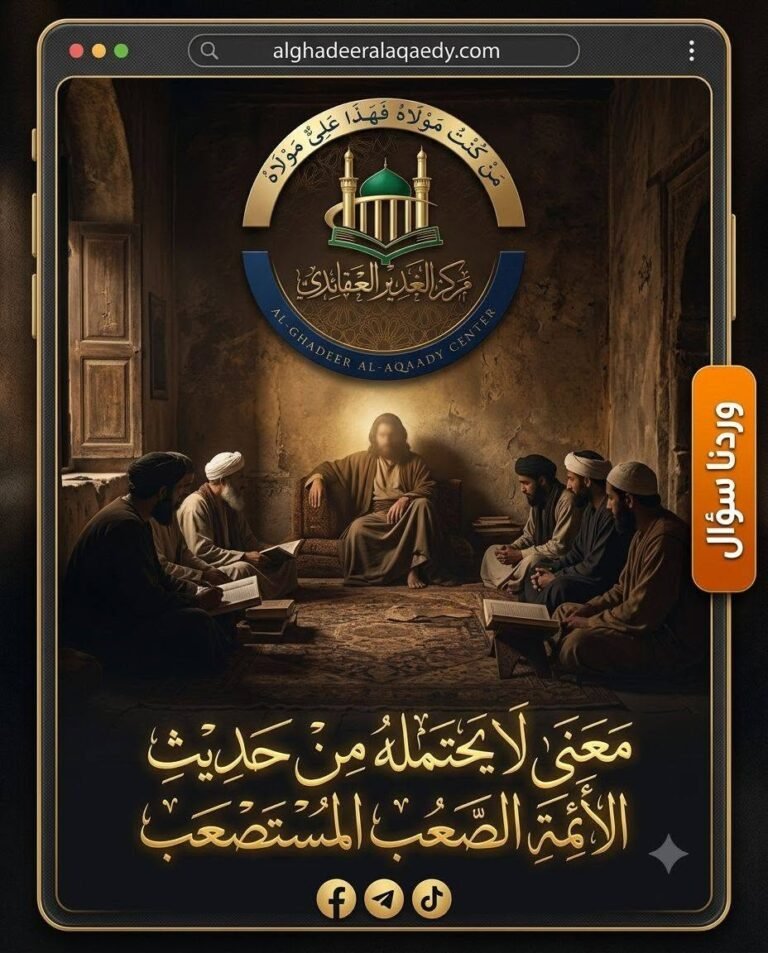معنى «لا يحتمله» في حديث الأئمّة الصعب المستصعب