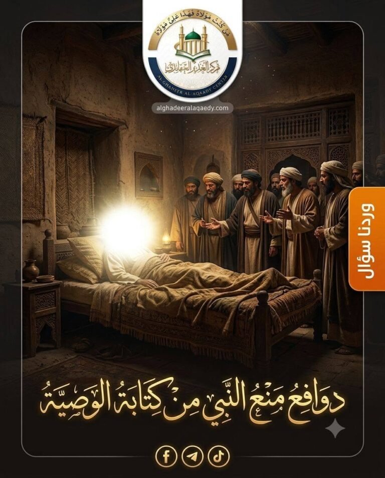 دوافع منع النبيّ من كتابة الوصية في رزية يوم الخميس