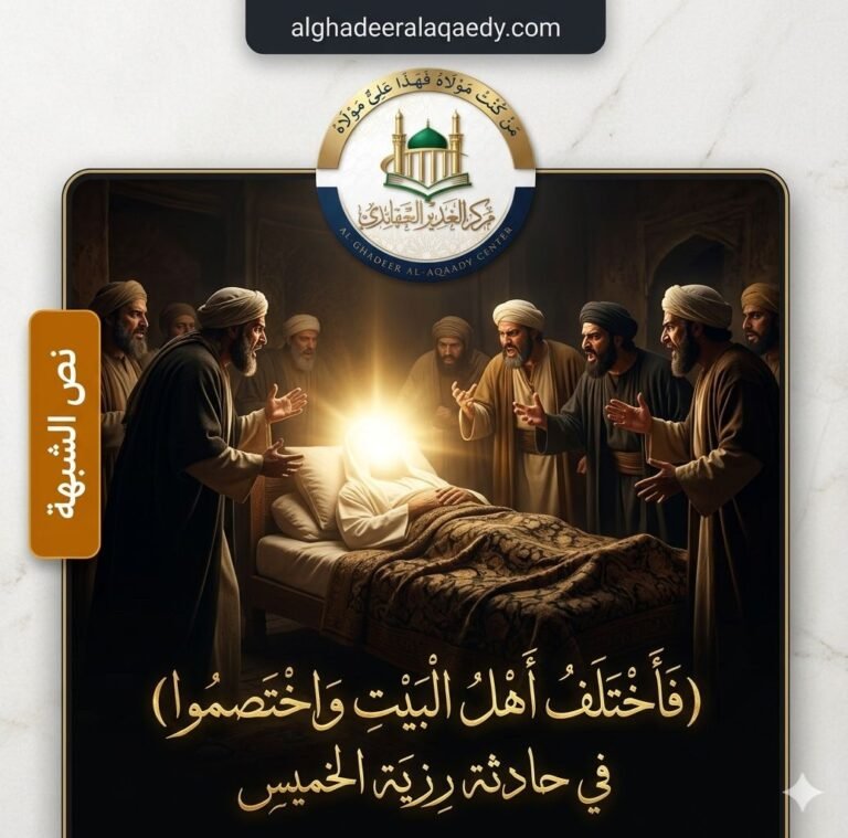الْمُرَادُونَ بِـ «أَهْلِ الْبَيْتِ» فِي حَادِثَةِ رَزِيَّةِ الْخَمِيسِ