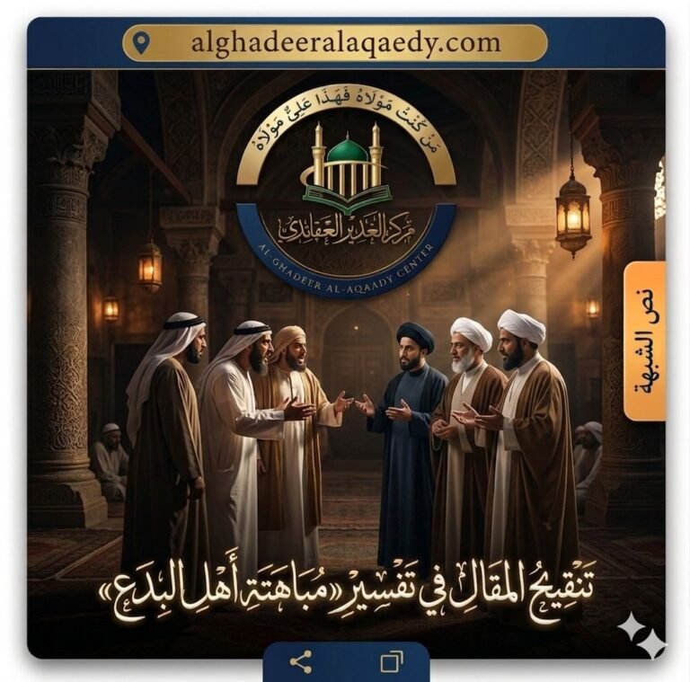 تَنْقِيحُ المَقَالِ فِي تَفْسِيرِ مُبَاهَتَةِ أَهْلِ البدع الضلال