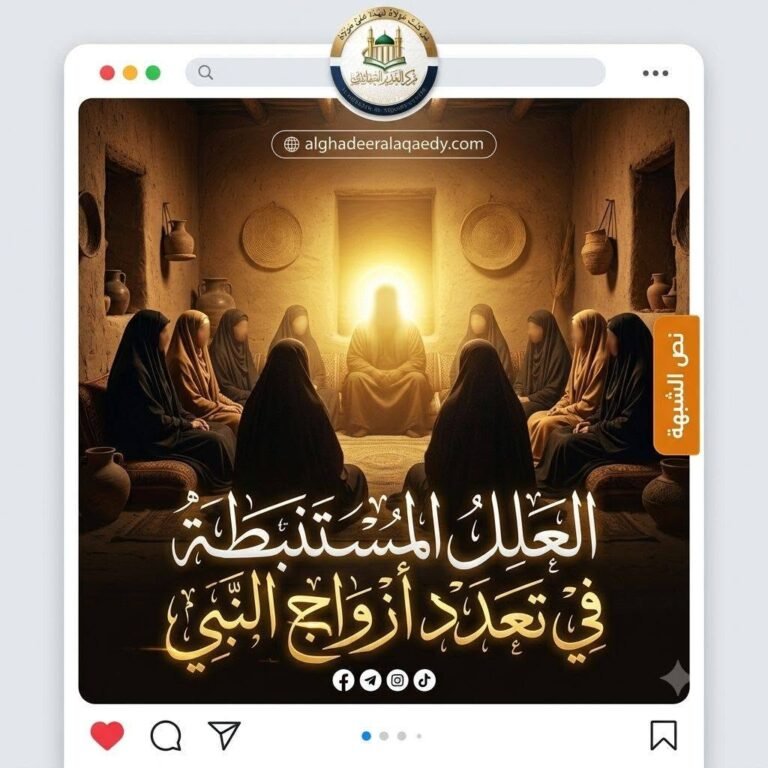 العللُ المستنبطةُ في تعدّد أزواج النبيّ محمّد