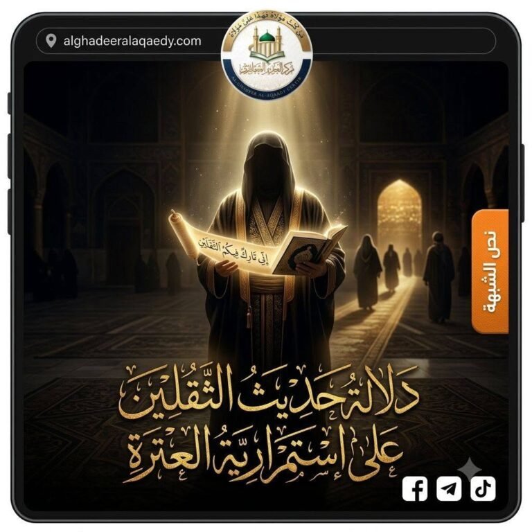 دلالة حديث الثقلين على استمررية العترة
